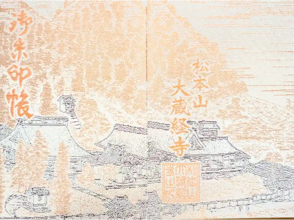 大藏經寺の御朱印帳