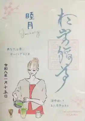 陽運寺(東京都)