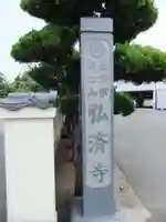 弘済寺(山口県)