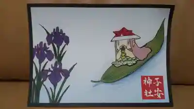 子安神社の授与品その他