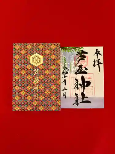芦屋神社の御朱印