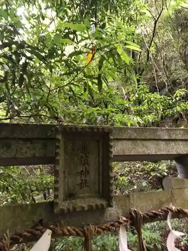 龍鎮神社の鳥居