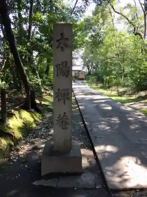 太陽院(妙興寺塔頭)(愛知県)