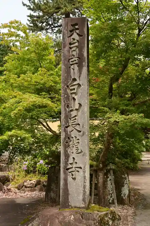 長瀧寺(岐阜県)