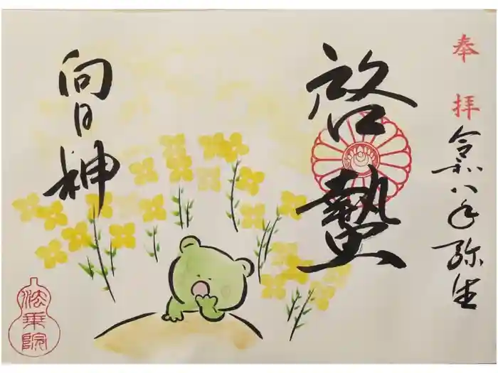 法乗院の御朱印