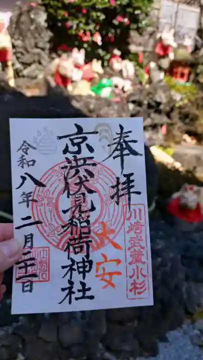 京濱伏見稲荷神社の御朱印