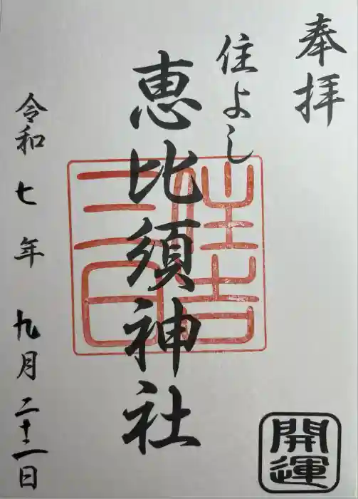 三日恵比須神社 (住吉神社境内社)の御朱印