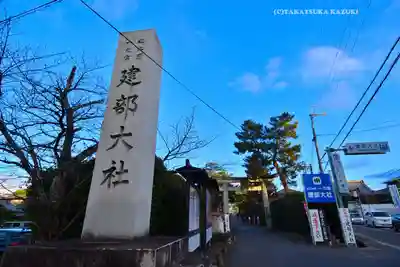 建部大社(滋賀県)