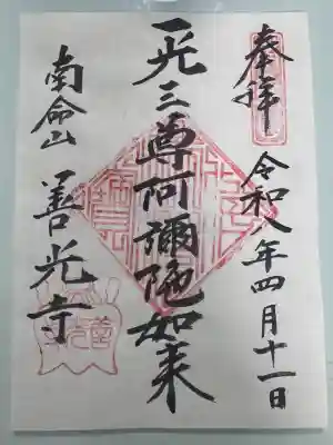 浄土宗南命山善光寺の御朱印