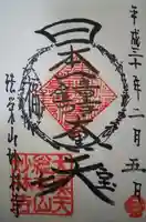 妙林寺の御朱印