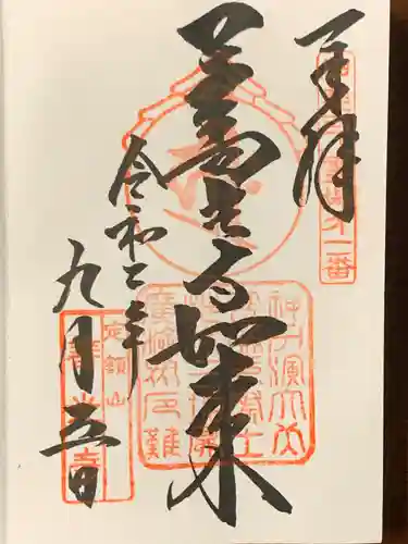 甲斐善光寺の御朱印