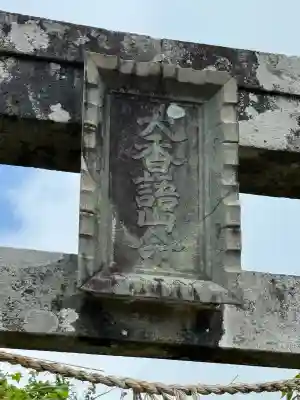 彌彦神社奥宮（御神廟）(新潟県)