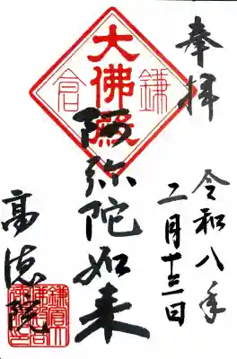 高徳院の御朱印