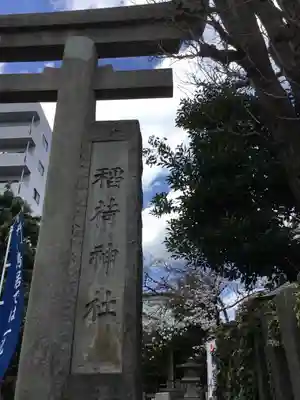 猿江神社のその他建物
