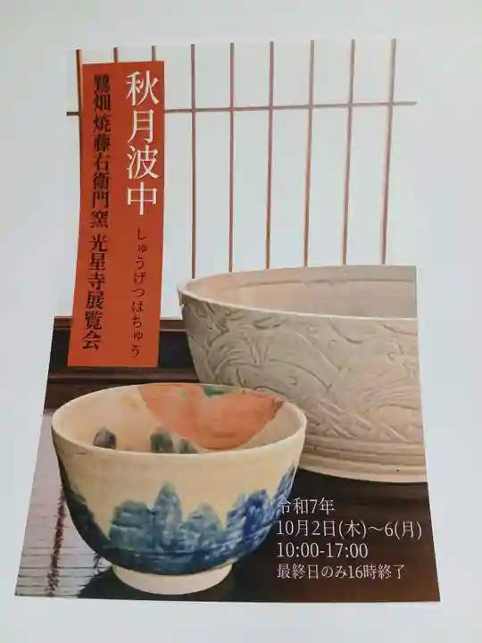 白狐山光星寺(山形県)