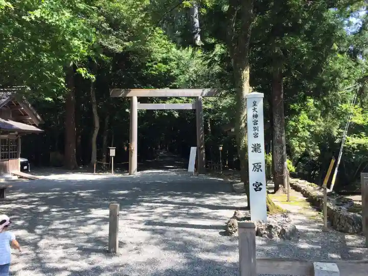 瀧原宮(皇大神宮別宮)(三重県)