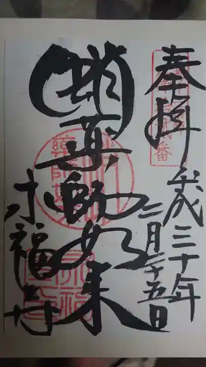 永福寺(蛸薬師堂)の御朱印