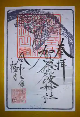 12月限定御朱印✨