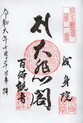 成身院　百体観音堂（さざえ堂）の御朱印