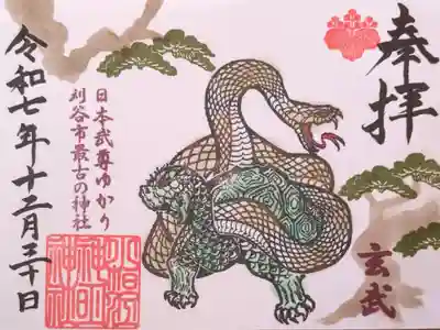 五神『玄武』(12月〜2月限定 直書き御朱印)