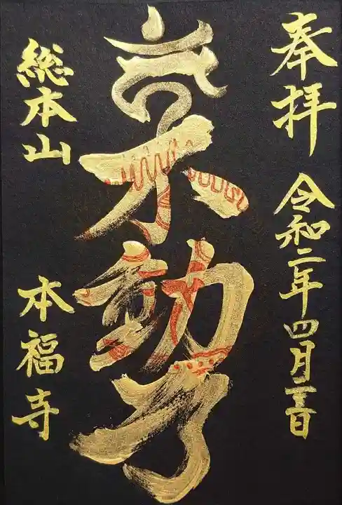 総本山 本福寺の御朱印