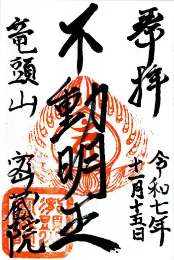 明王寺密蔵院の御朱印 2025年11月