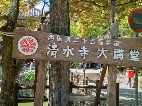 播州清水寺のその他建物