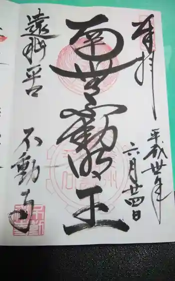 不動寺の御朱印