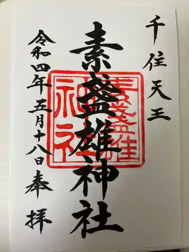 素盞雄神社の御朱印