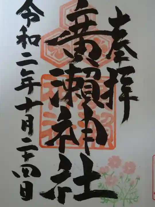 廣瀬神社の御朱印