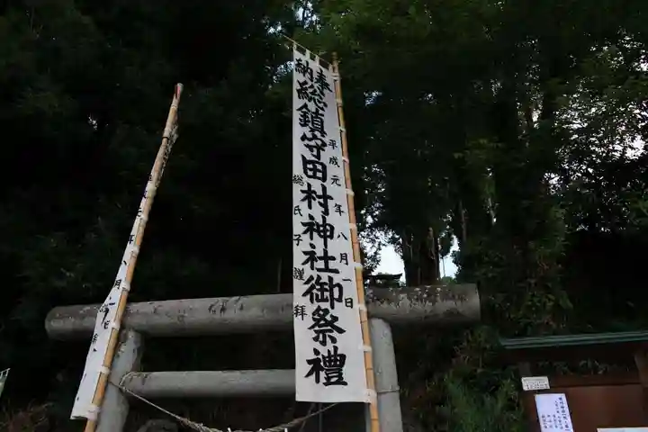 阿久津「田村神社」(郡山市阿久津町)旧社名:伊豆箱根三嶋三社のお祭り