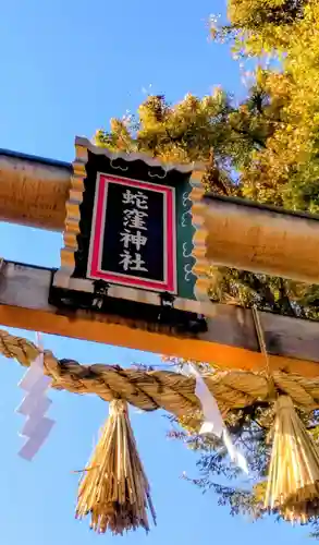 蛇窪神社(東京都)