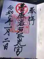 青麻神社の御朱印