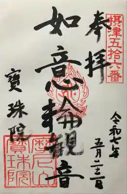 寳珠院(宝珠院)の御朱印