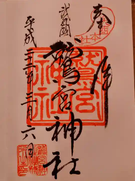 鷲宮神社の御朱印