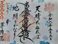 尊陽院の御朱印