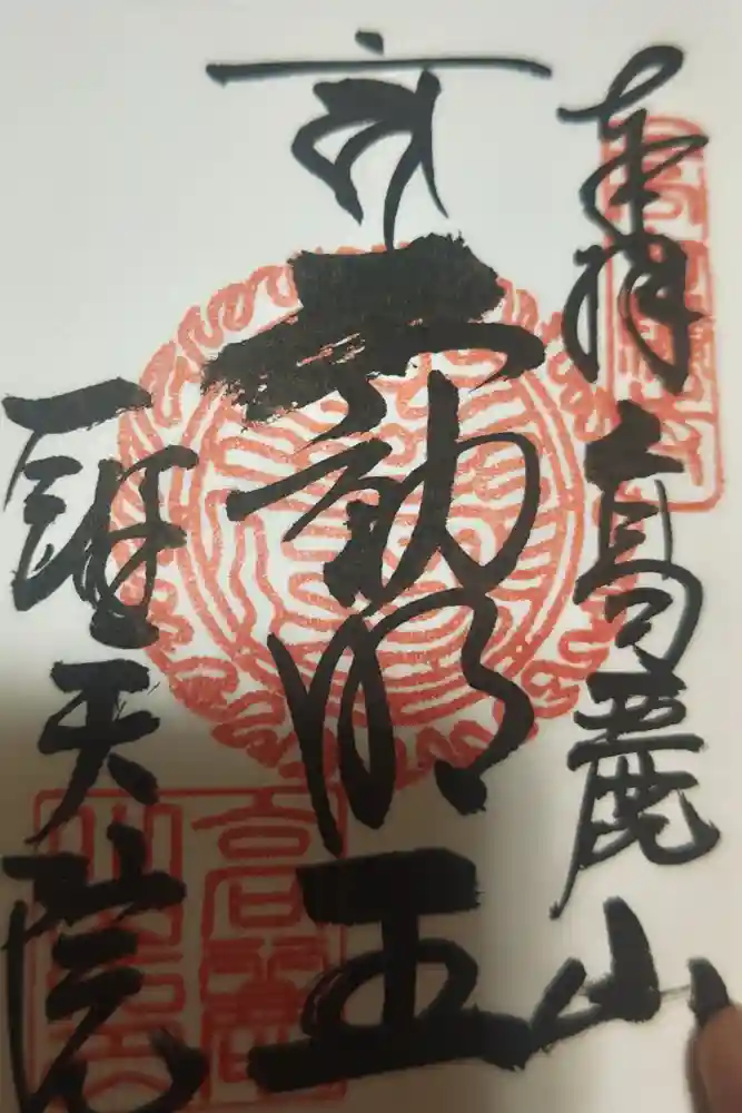聖天院の御朱印