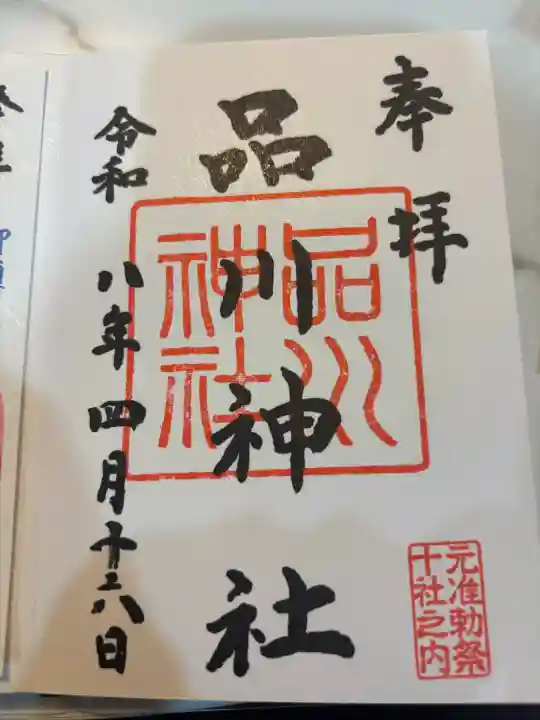 品川神社の御朱印