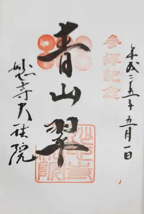 大法院の御朱印