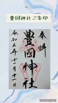 宮島に着いて、朝昼兼の食事をして、一番最初に参拝したのが豊国神社でした。

こちらは、何回か参拝してるのですが、昔はご朱印を集めてなかったので、今回初めてご朱印を頂きました☺️

