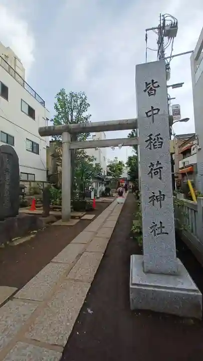 皆中稲荷神社(東京都)