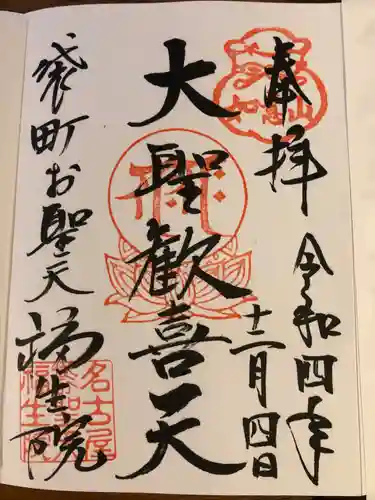 袋町お聖天　福生院の御朱印