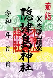 木幡山隠津島神社(二本松市)の御朱印 2021年10月16日(土)〜(2021年10月08日(金) 08時16分51秒投稿)