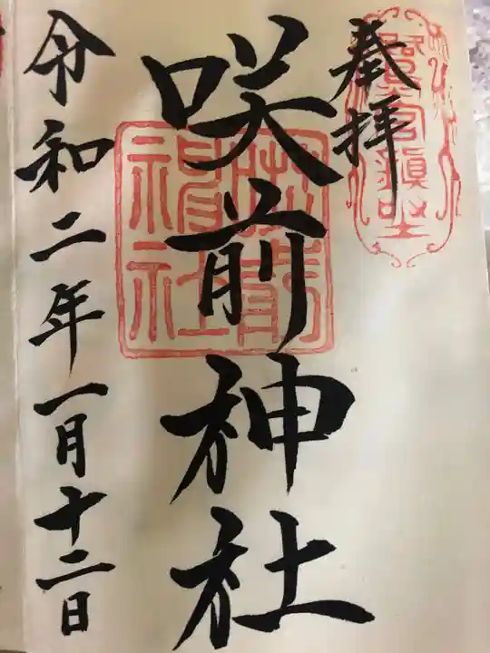 咲前神社の御朱印