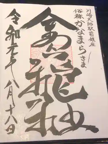 金山神社(若宮八幡宮境内社)の御朱印