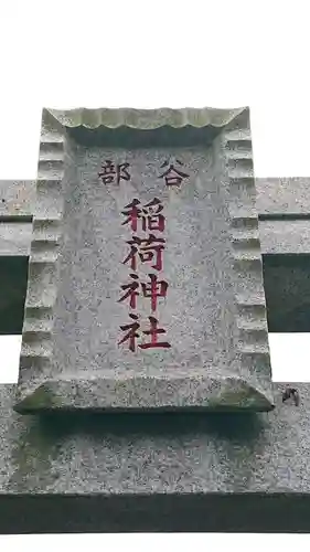 稲荷神社のその他建物