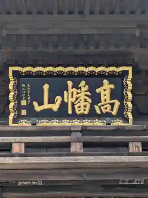高幡不動尊 金剛寺(東京都)