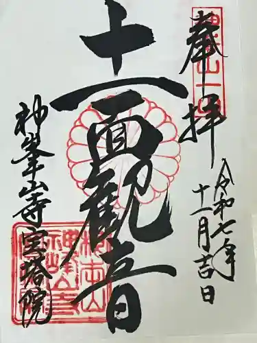 神峯山寺(大阪府)