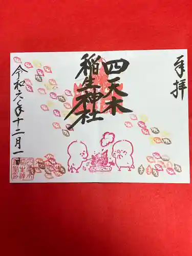 四天木稲生神社(千葉県)