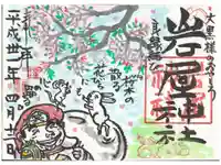 岩屋神社の御朱印